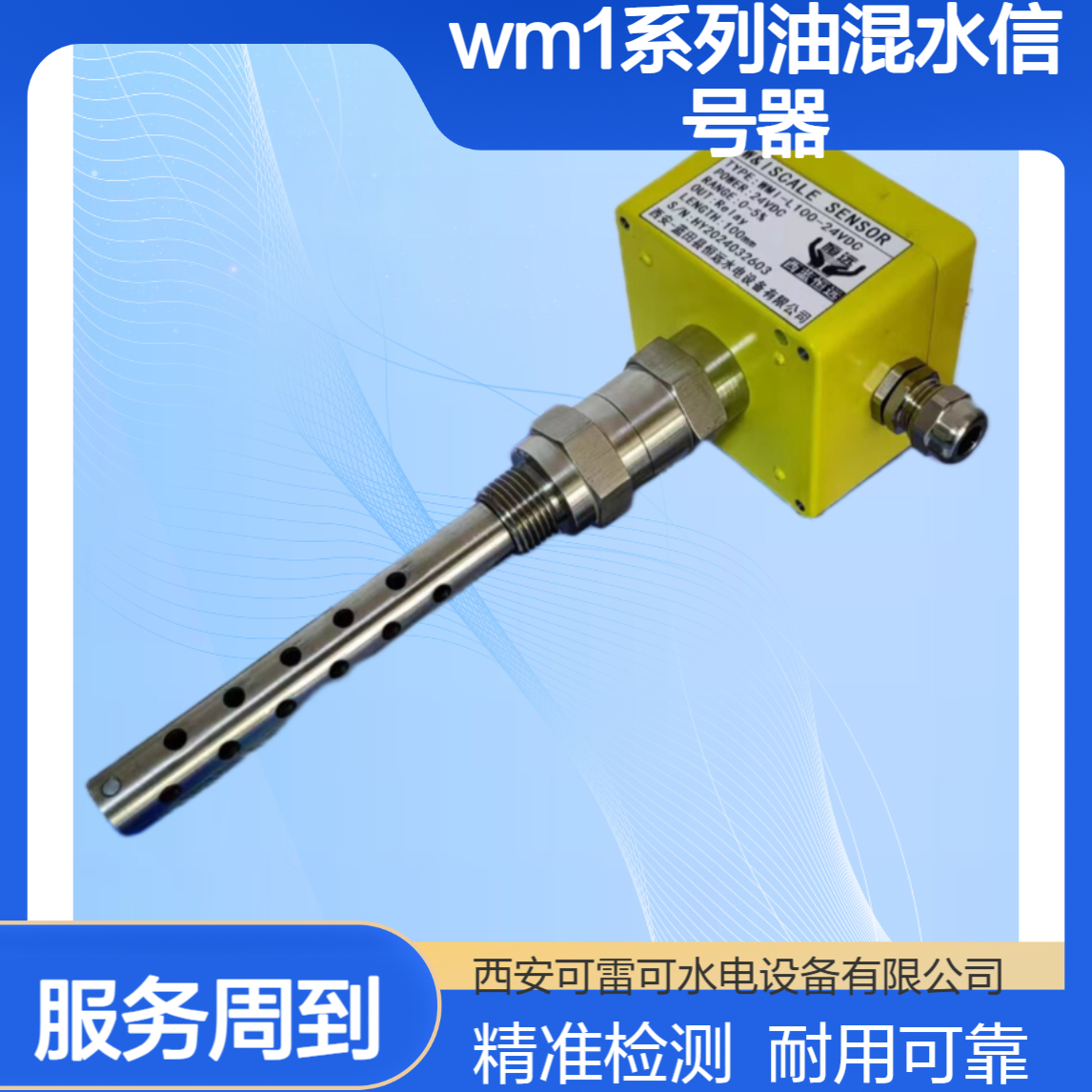 WM1系列油混水信号器厂家 WM1-L100-24VDC电站油水检测仪