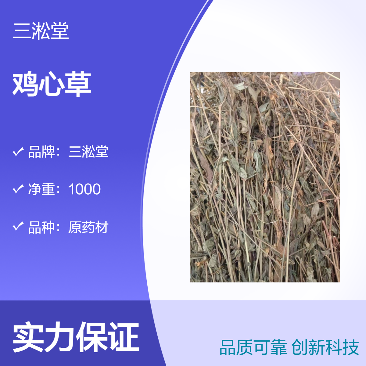 三淞堂一级鸡心草原药材 阴凉干燥储存 传统中药材优选 当季新货 包邮