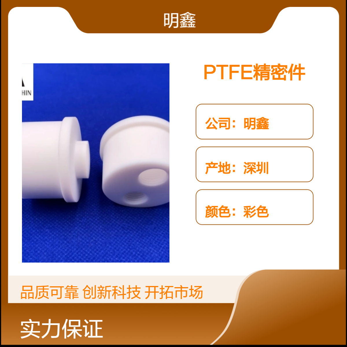 明鑫PTFE精密零件 非标件铁氟龙绝缘子 各类介质 耐高温耐蠕变