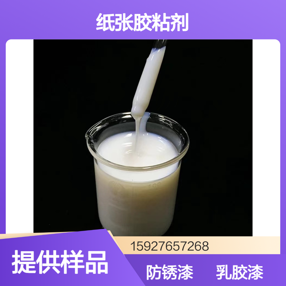 乳白色液体 苯丙乳液 46%含量 纸张胶粘剂 乳胶漆 金属防锈漆 提供样品