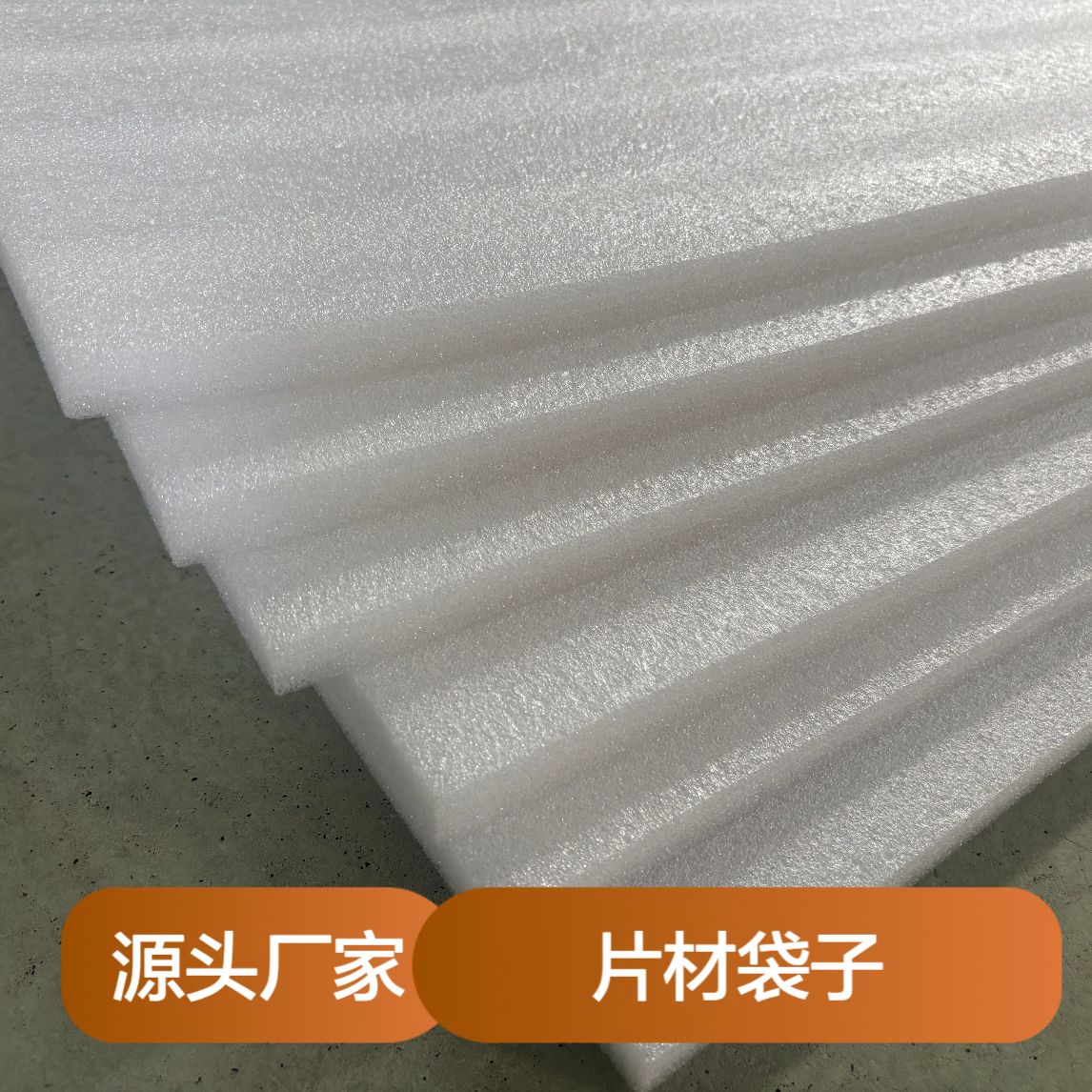 珠 海厂家EPE珍珠棉0.5MM片材袋子 可切片制袋 防震防摔
