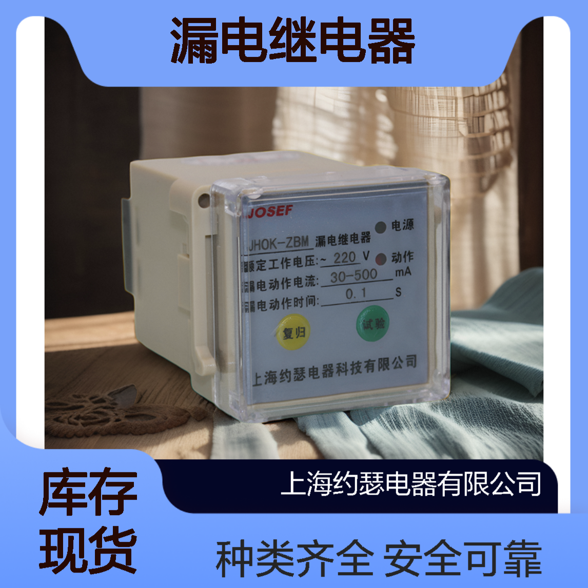 JOSEF约瑟 JHOK-ZBM1 DH-110L漏电继电器 抗干扰强 接线简单