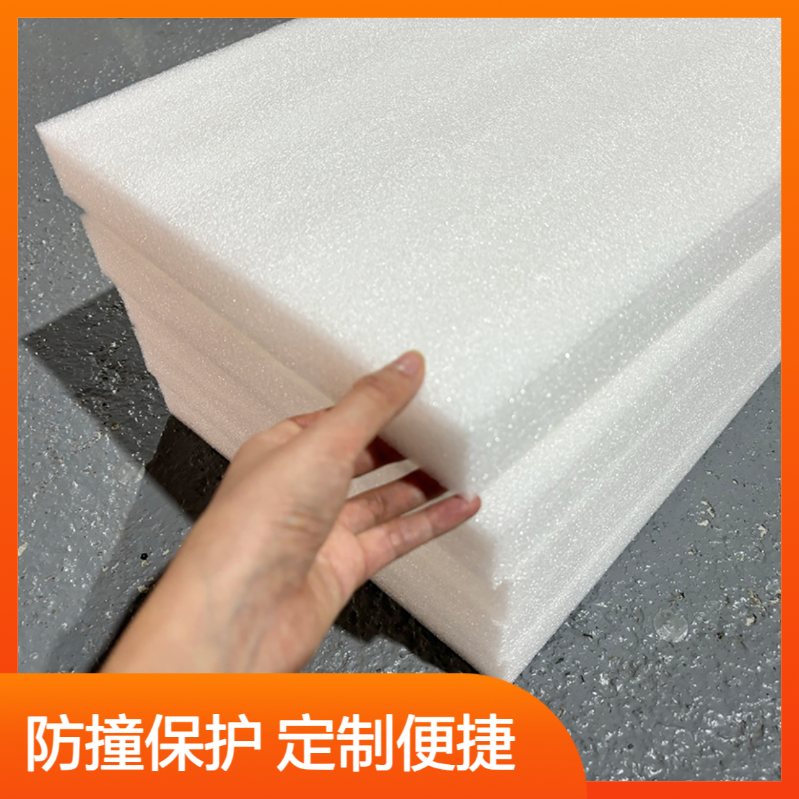 通用型防撞EPE珍珠棉片材 冲孔型材 黑色epe泡棉材料定制
