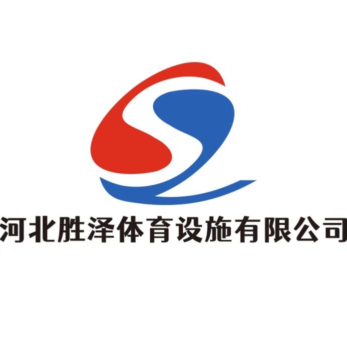 河北胜泽体育设施有限公司