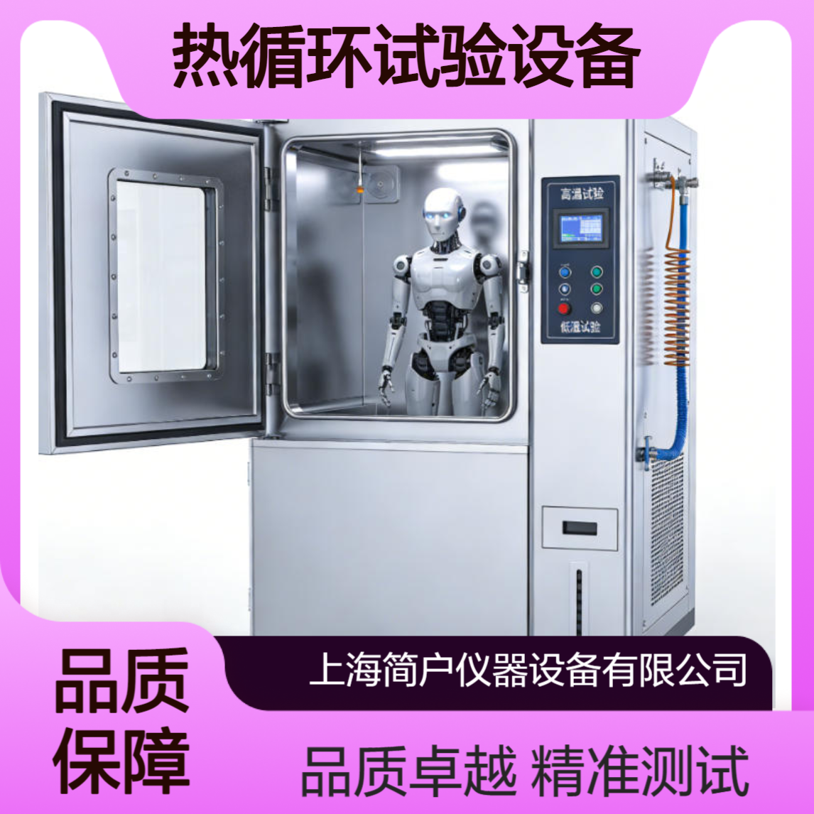 简户仪器 人形机器人环境试验设备 高低温湿热循环测试设备