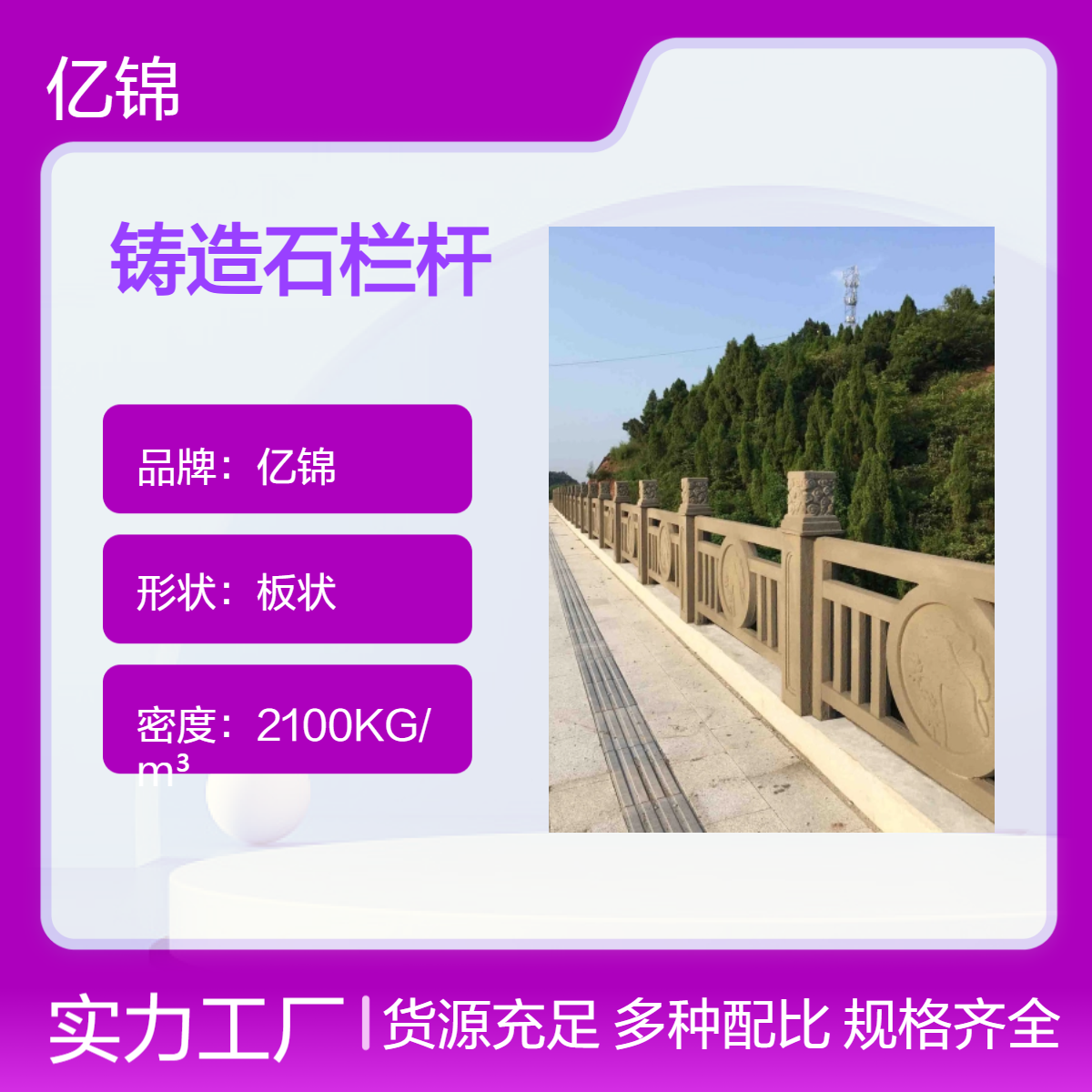 亿锦仿石栏杆 铸造石护栏 人造石栏 杆 河道混 凝土栏板