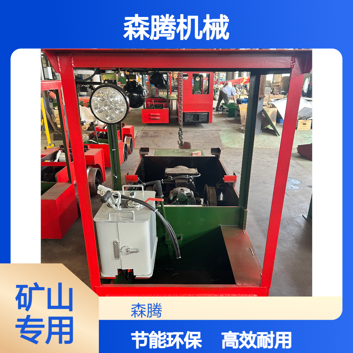 森腾 小型防爆电机车 煤矿轨道牵引运输适用 加厚耐磨