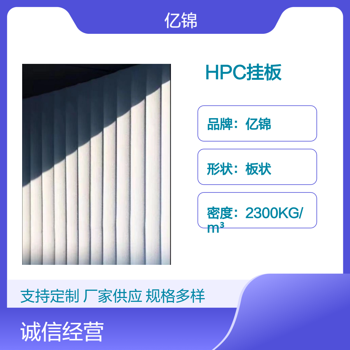 亿锦HPC挂板 45MPa高抗压平整板状 主砌块专用建材