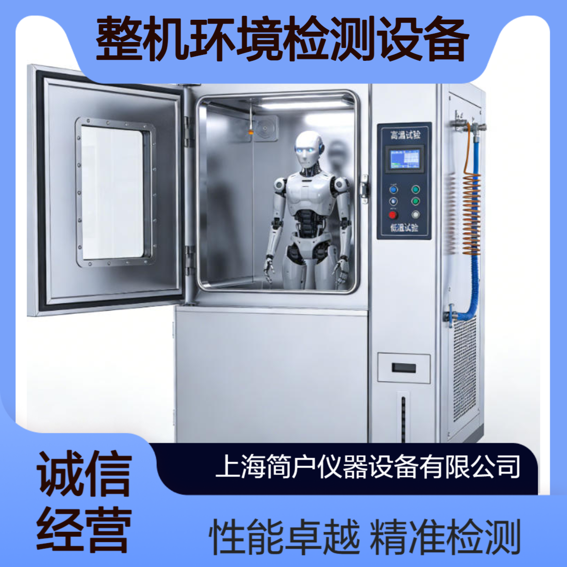 简户仪器 人形机器人测试设备 整机环境检测设备 非标定制