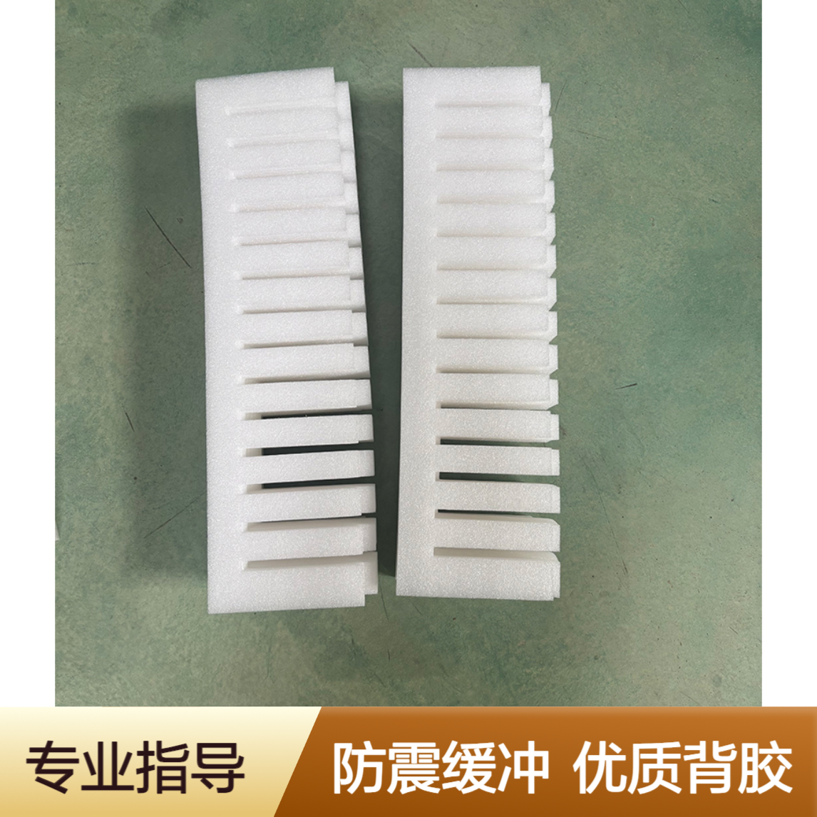 PCB卡槽珍珠棉内衬 缓冲产品包装 防震动 epe棉内托盘 背胶双面胶