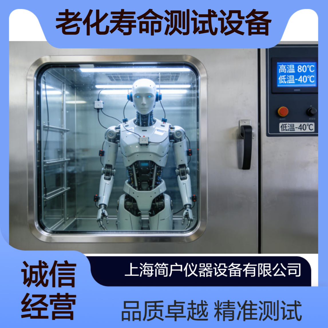 简户仪器 人形机器人可靠性试验箱 老化寿命测试设备 非标定制