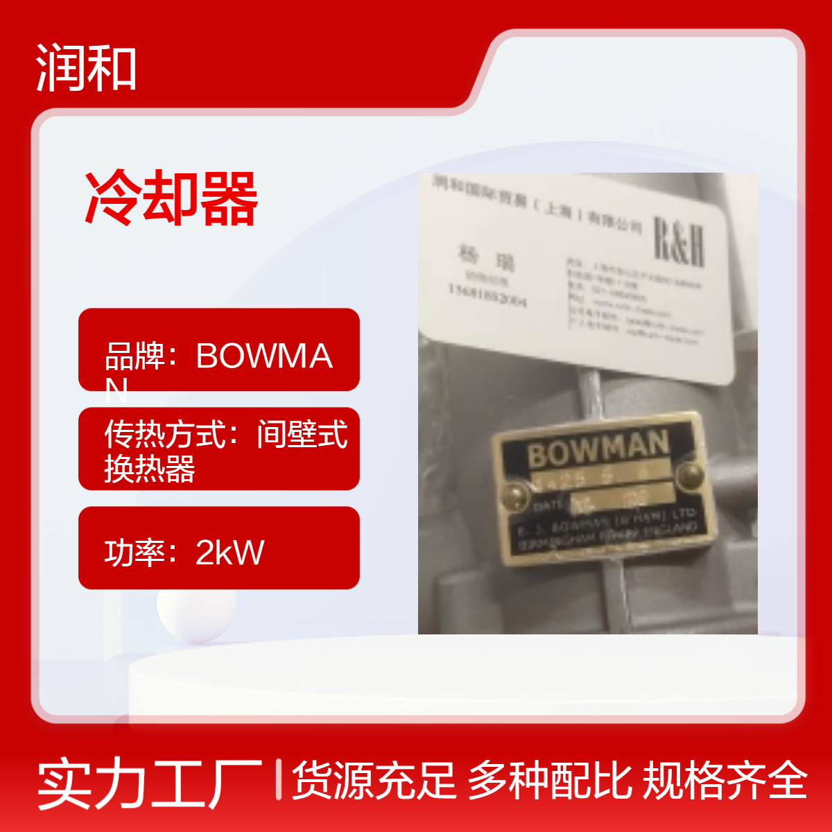 BOWMAN 英国2kW立式水冷冷却器 9㎡换热面积 3m2流道 25℃温控