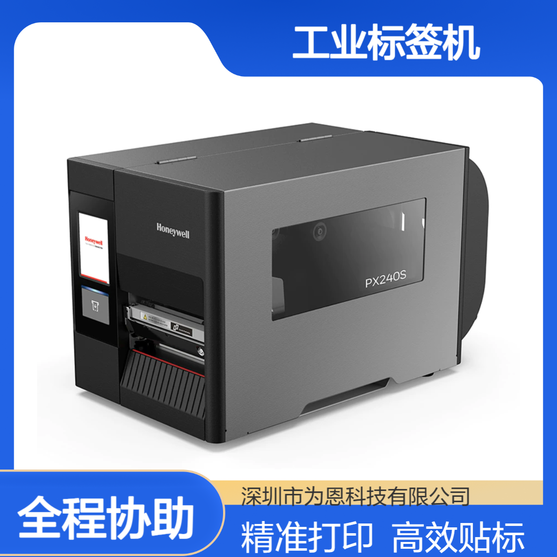 Honeywell霍尼韦尔PX240S工业标签机打印精度300点220V 自动化贴标