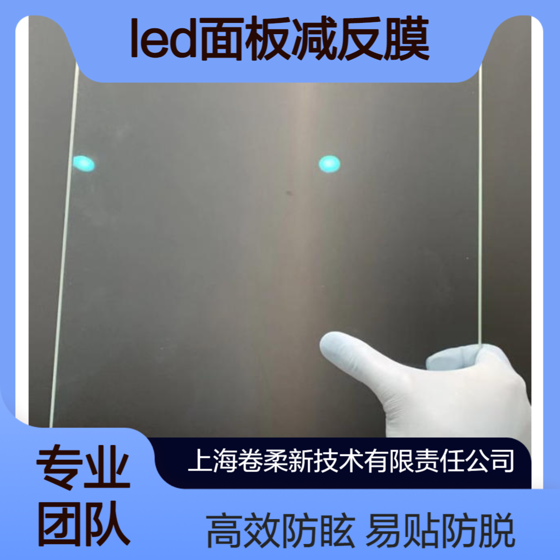 卷柔厂家 LED面板减反膜 AG 防眩膜 易贴合 不脱层