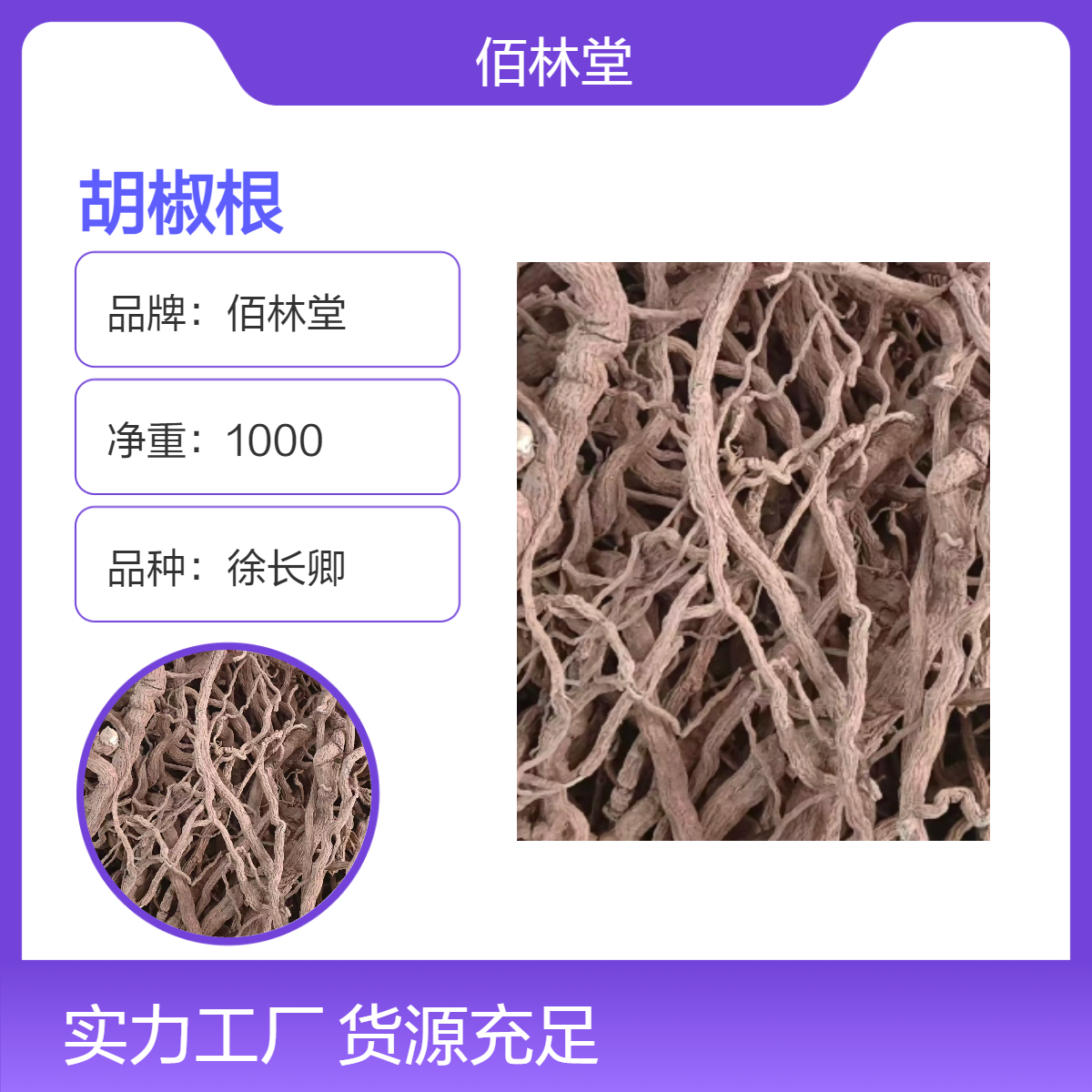 佰林堂一级胡椒根 散血飞中药材 阴凉干燥储存 优质初级农产品 包邮