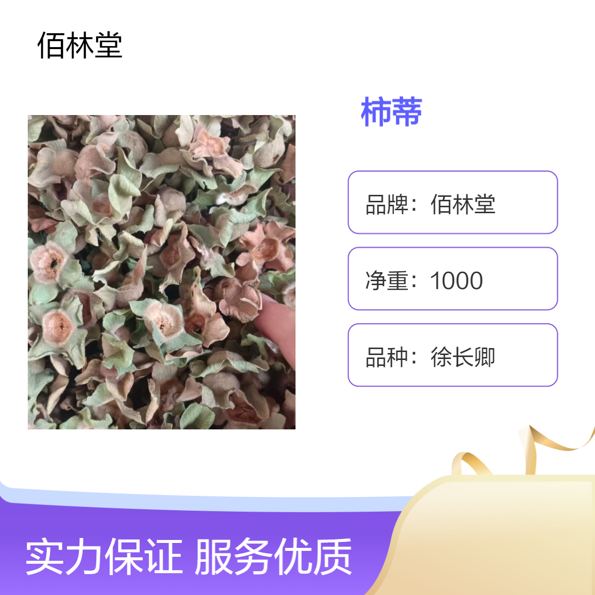 佰林堂一级柿蒂中药材 新货无硫 初级农产品 阴凉干燥储存 干净无杂质