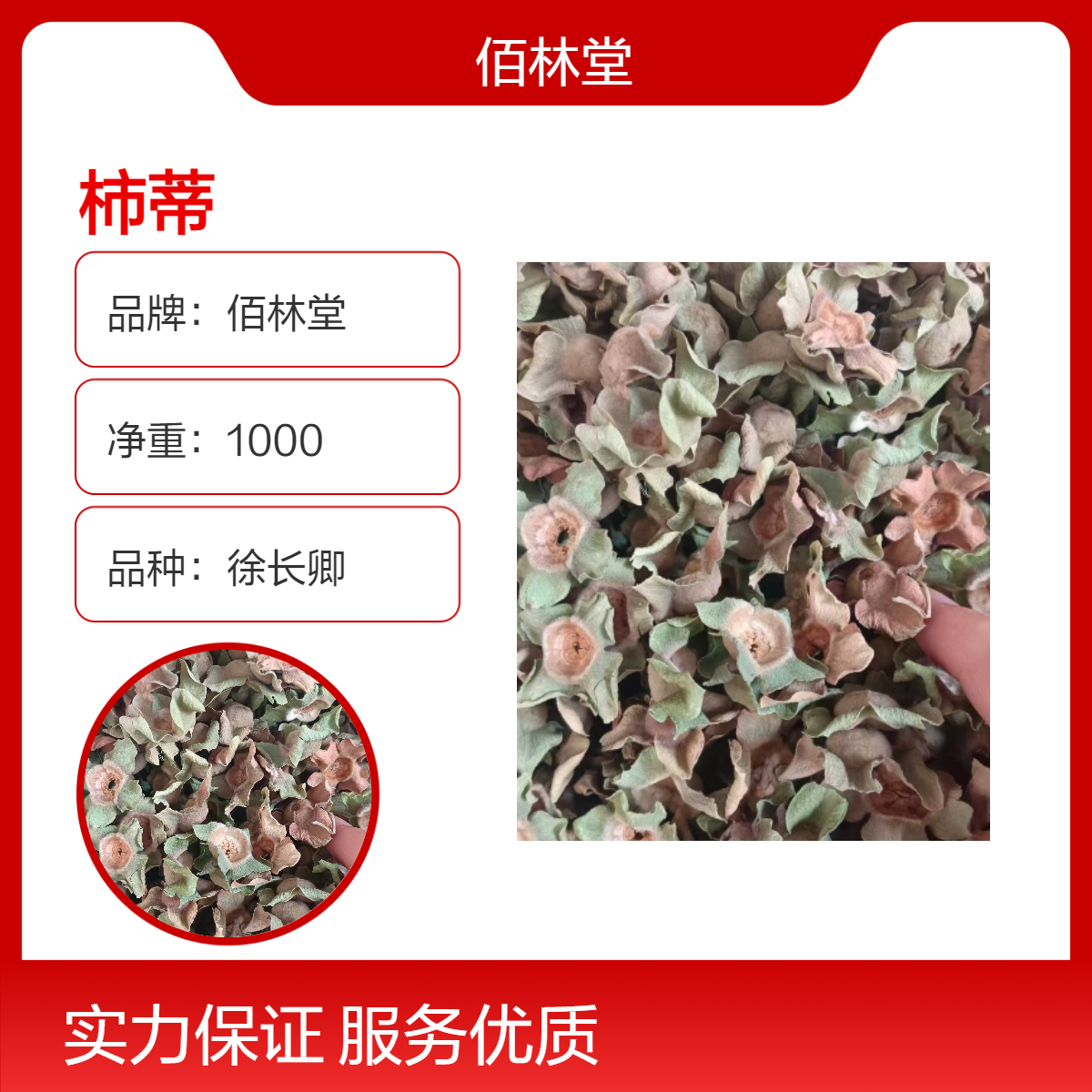 佰林堂一级柿蒂中药材 批发零售 自然晒干 初级农产品 阴凉干燥储存