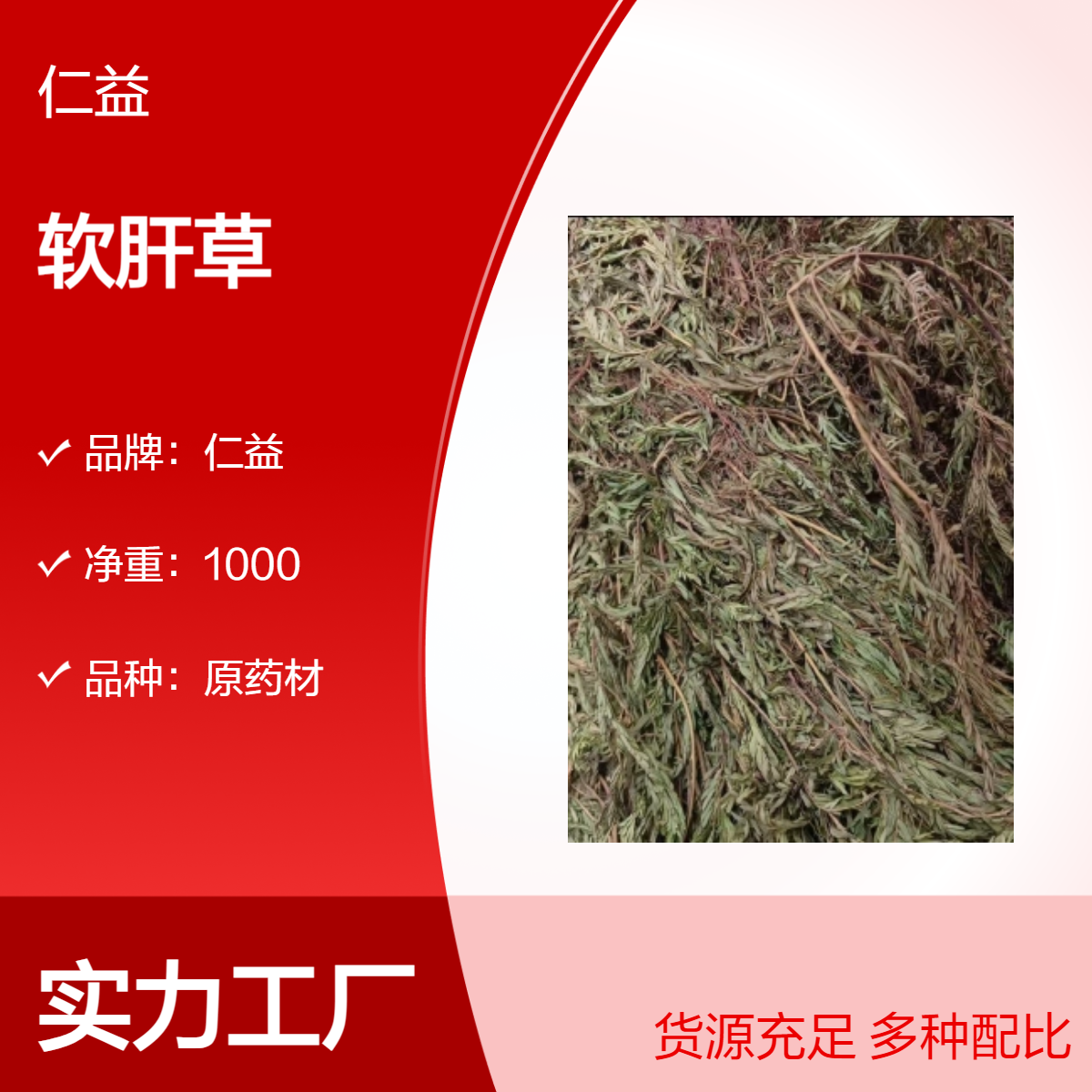 仁益软肝草中药材 1000g袋装 初级农产品原药材 360天保质期 医生适用