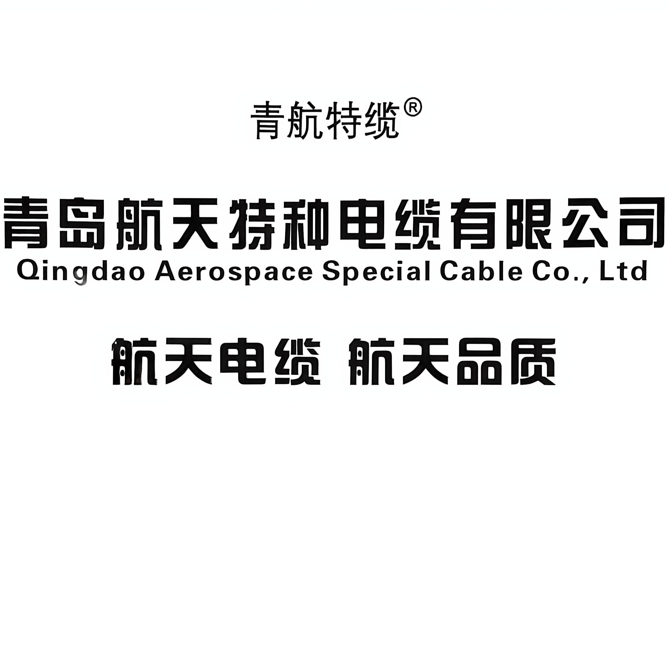 青岛航天特种电缆有限公司 - 公司logo