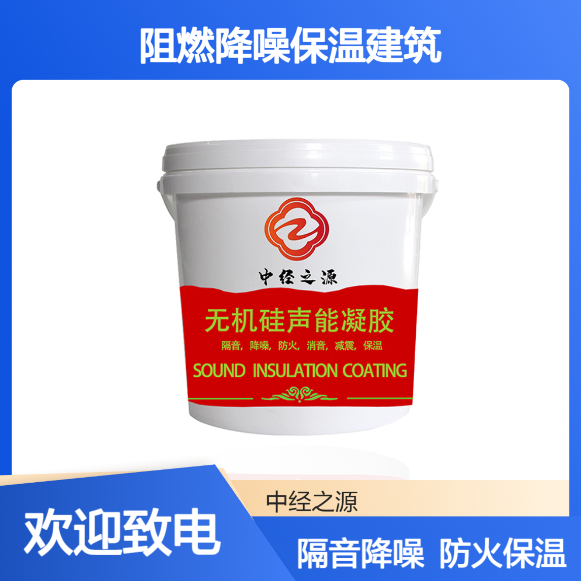 无机硅声能凝胶 隔音阻燃一体化 隔音涂料厂家 防火减震环保材料