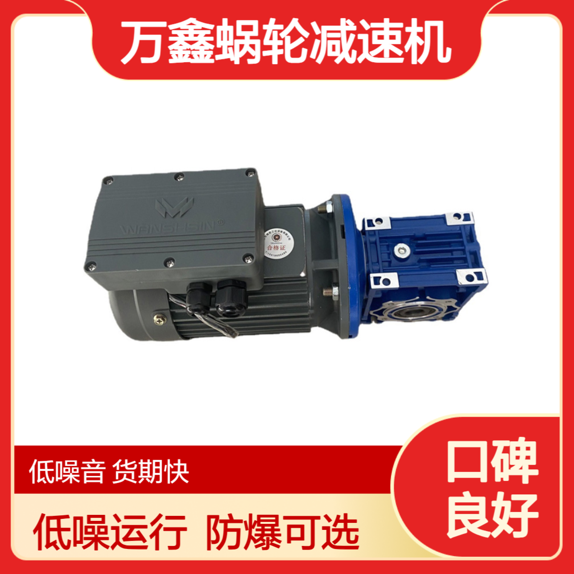 万鑫蜗轮蜗杆减速机 NMRV075/20-YE2-90L-1.5KW 可配防爆马达 低噪音