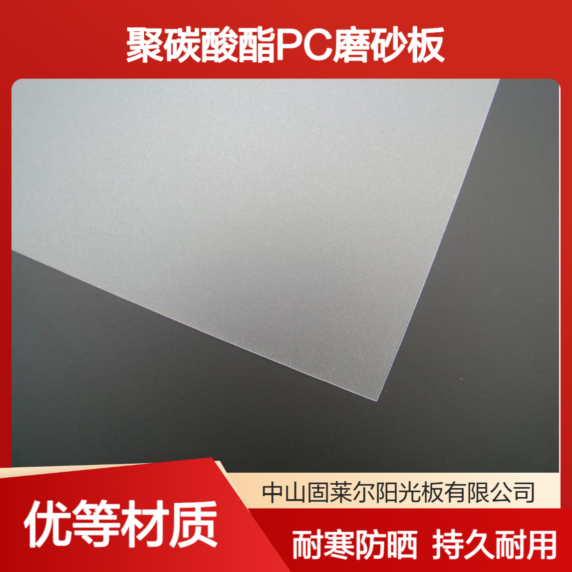 PC磨砂板 半透明灯箱广告板 单面双面磨砂pc耐力板 耐寒防晒