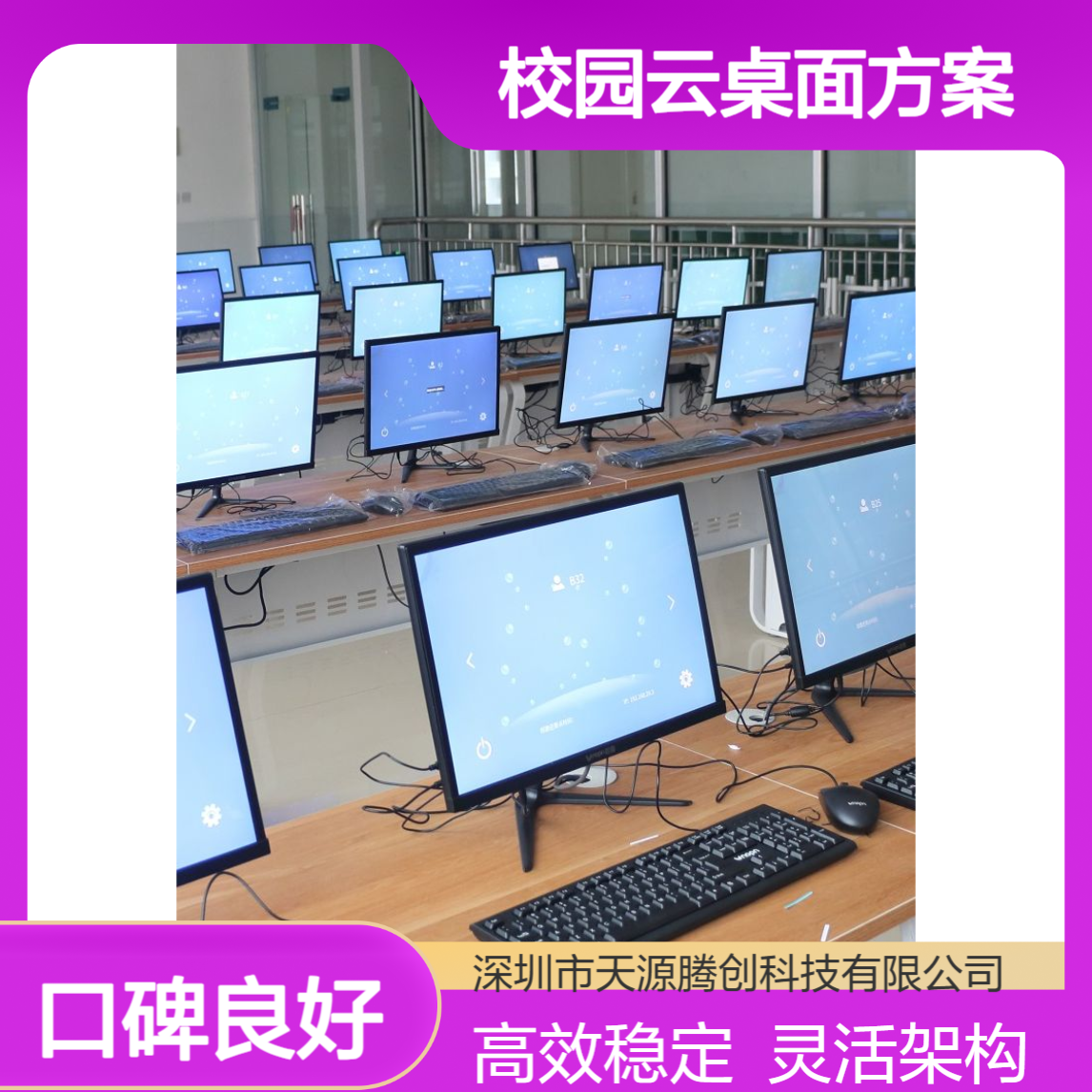 智慧校园云桌面方案 支持VDI/IDV/VOI等多种架构
