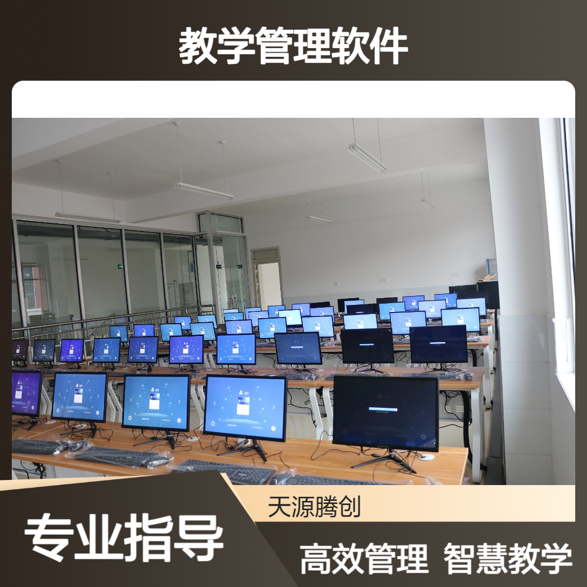 智慧校园桌面云教室 教学管理软件 教师管理机