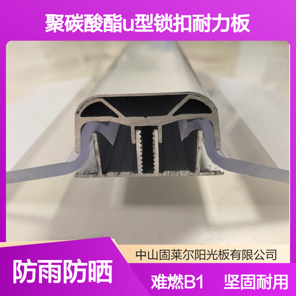 6mm聚碳酸酯U型锁扣耐力板 难燃B1级耐冲击 充电桩雨棚锁扣实心板