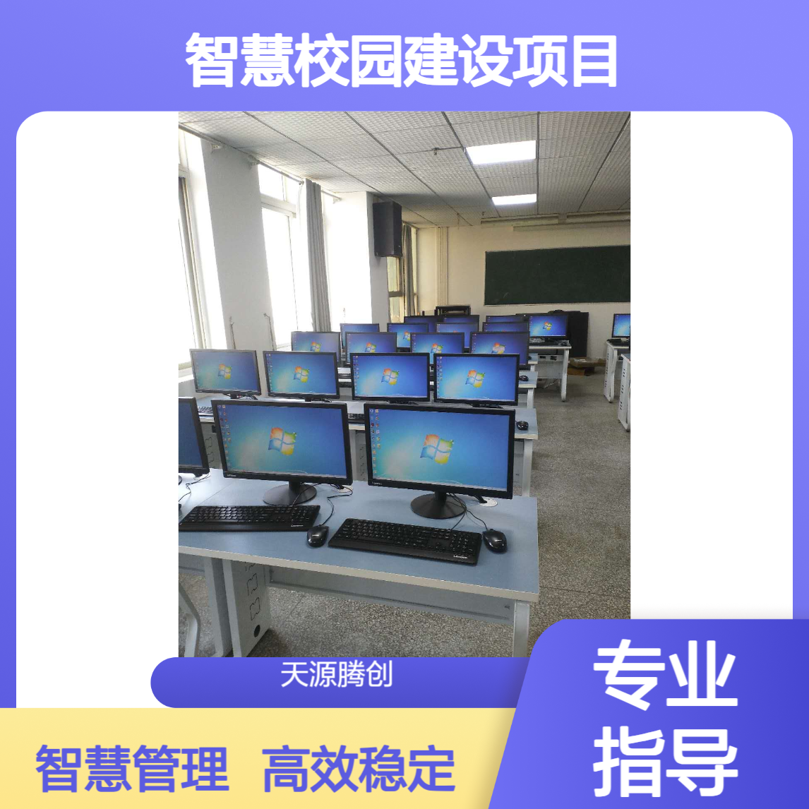 智慧校园建设项目 供应云桌面软件 腾创TC-Cloud