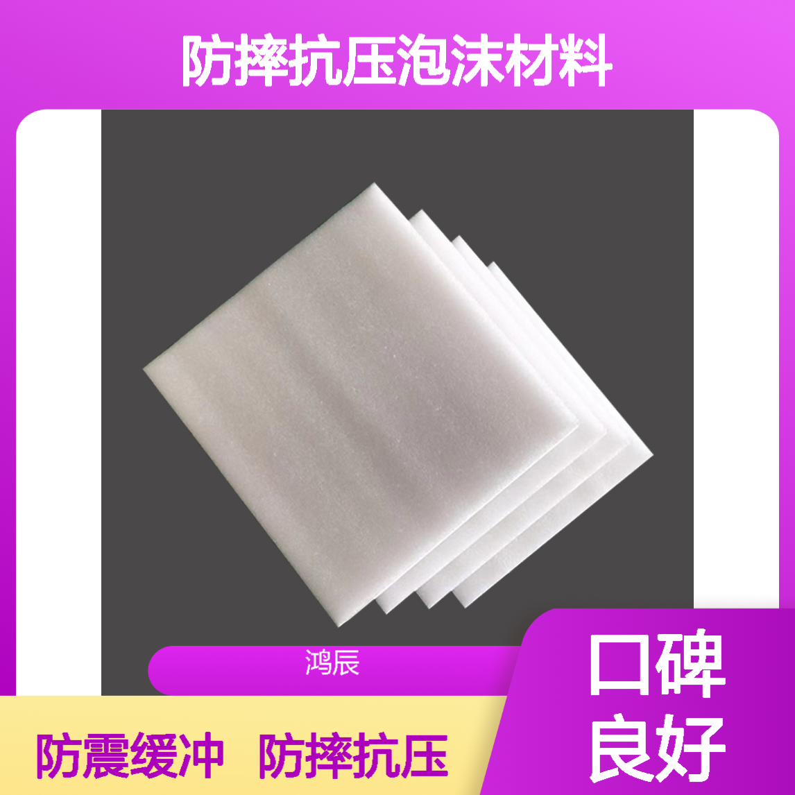 白色防震珍珠棉板材 易碎包装防摔抗压泡沫材料 片材型材按需定制