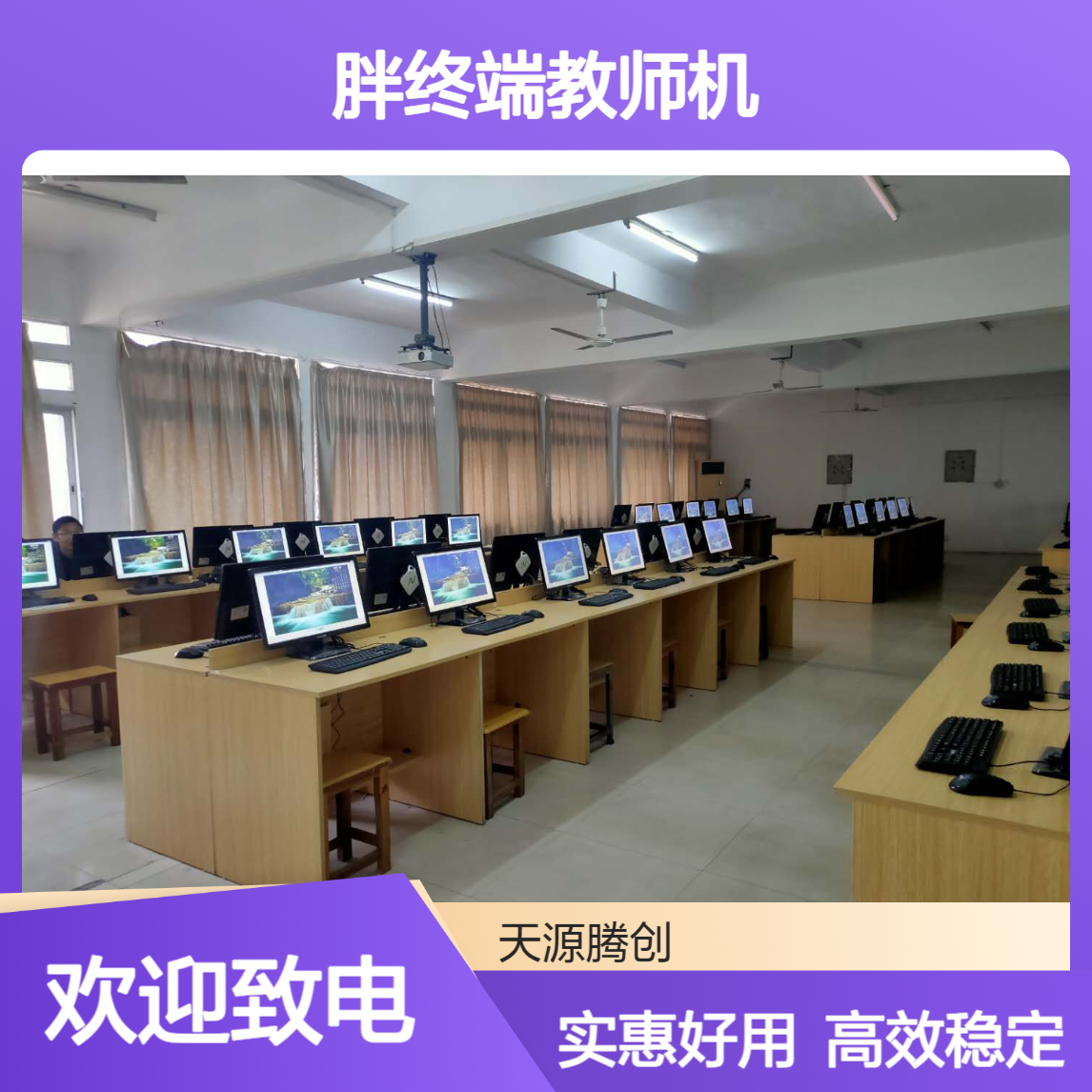 智慧校园VDI云桌面软件 胖终端教师机 实惠好用