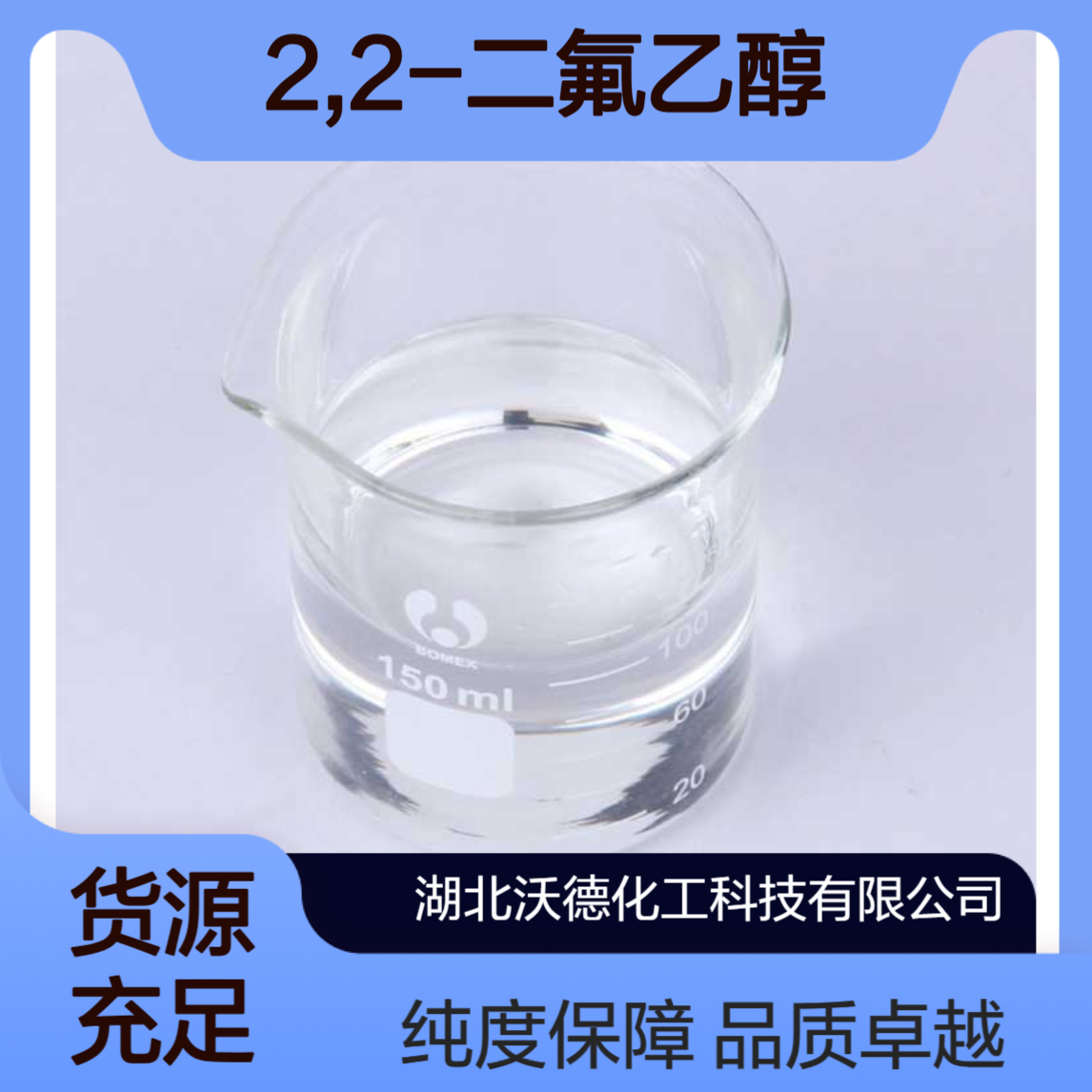 2,2-二氟乙醇359-13-7有机合成农药中间体、分析试剂