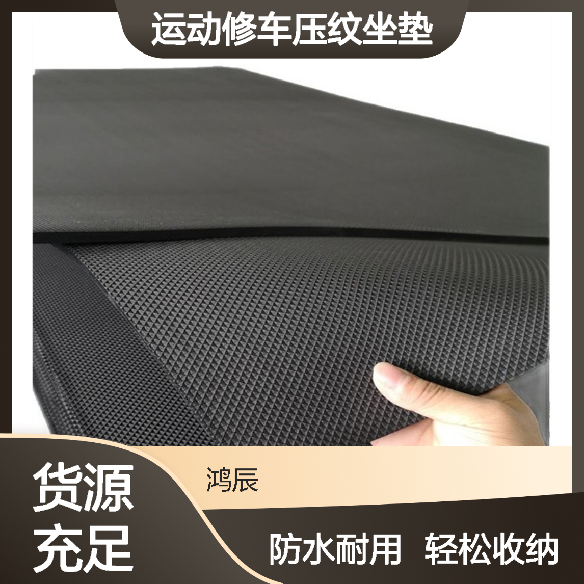 压纹EVA泡棉定制 户外运动修车坐垫跪垫 防水易收纳按需加工