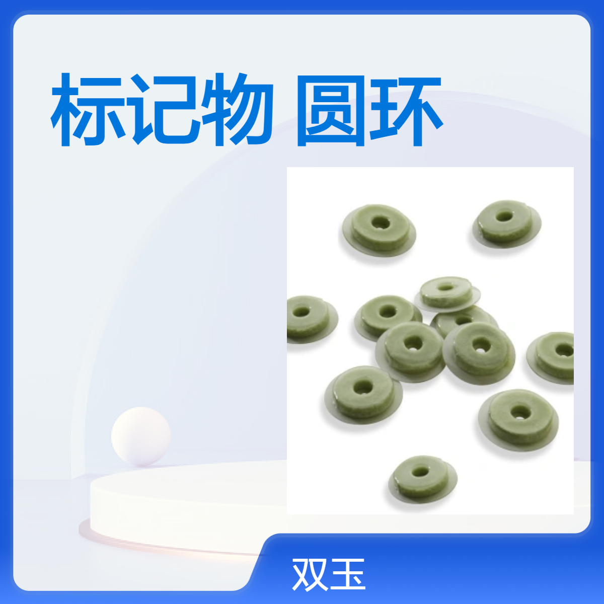 核磁CT定位标记物成像定位标记圆环加工定制产品