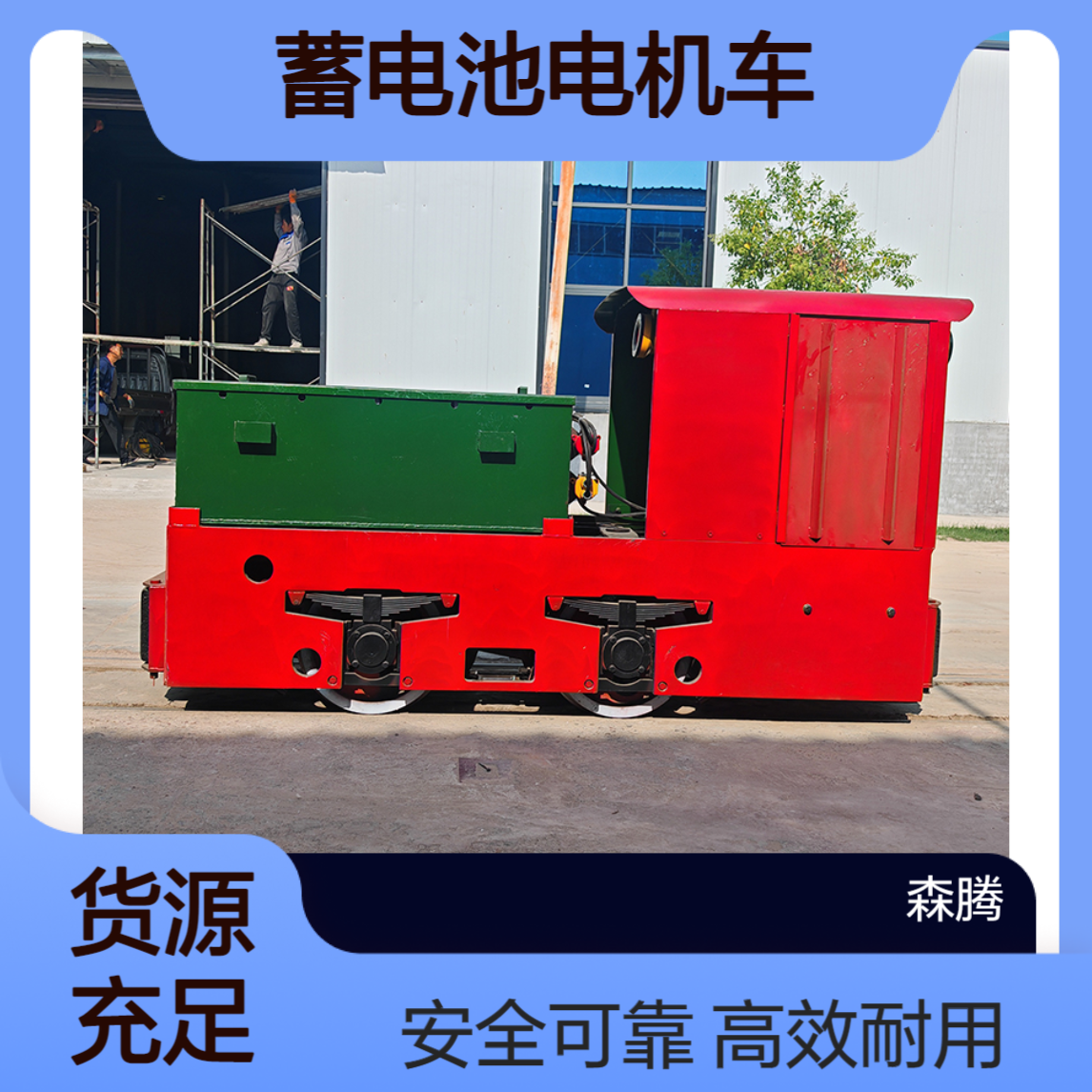蓄电池电机车 工矿井下运输车 可变频调速 运输平稳 森腾制造