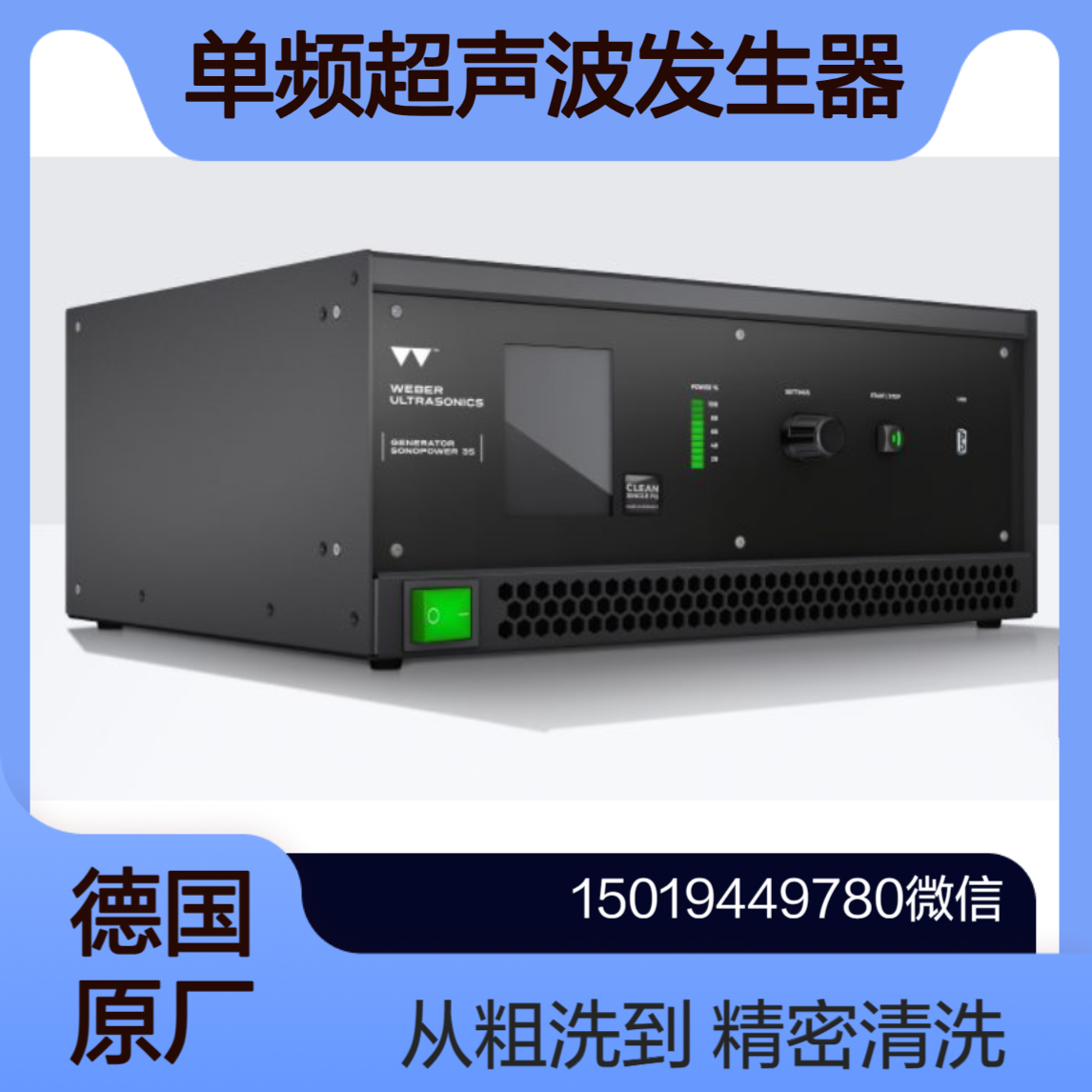 德国Weber Ultrasonics数字超声波发生器SonoPower 3S Single/单频