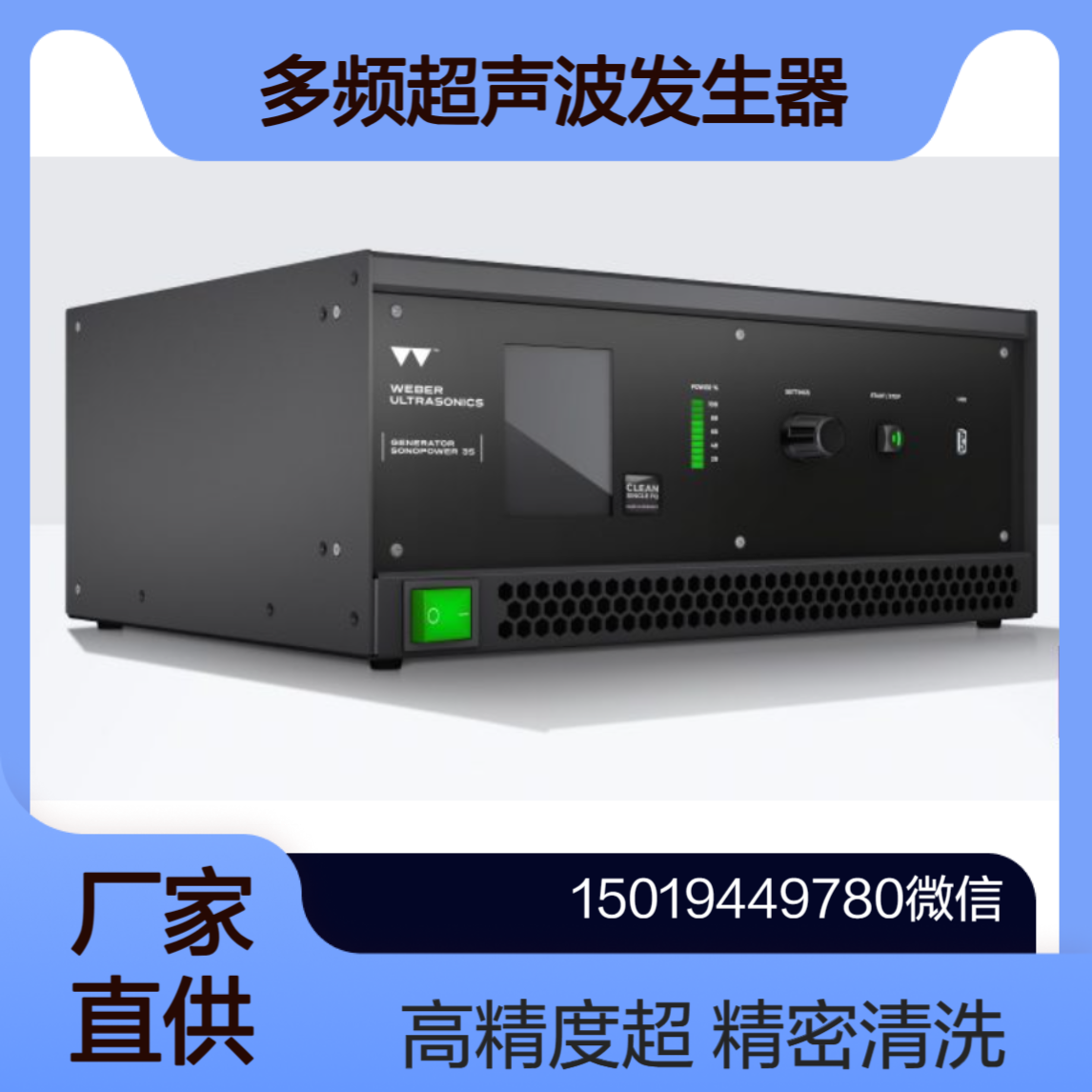 Weber Ultrasonics 德国 SonoPower 3S Dual/SonoPower 3S Multi（多频）