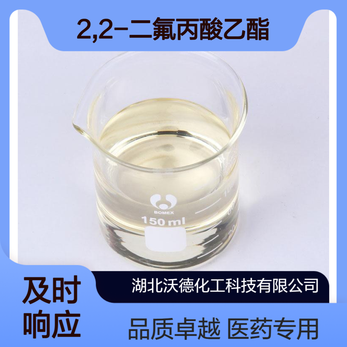 2,2-二氟丙酸乙酯28781-85-3用作医药中间体