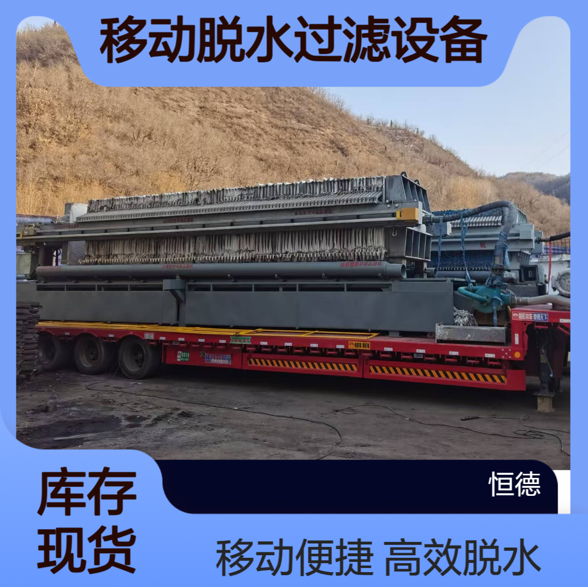 恒德环保 泥浆固化处理 各种移动脱水过滤设备