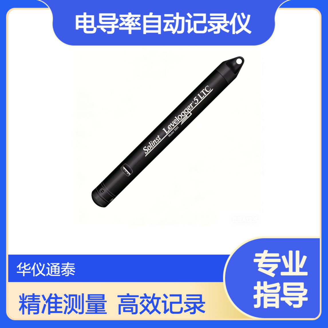 加拿大Solinst 3001 Levelogger 5LTC水位水温电导率自动记录仪