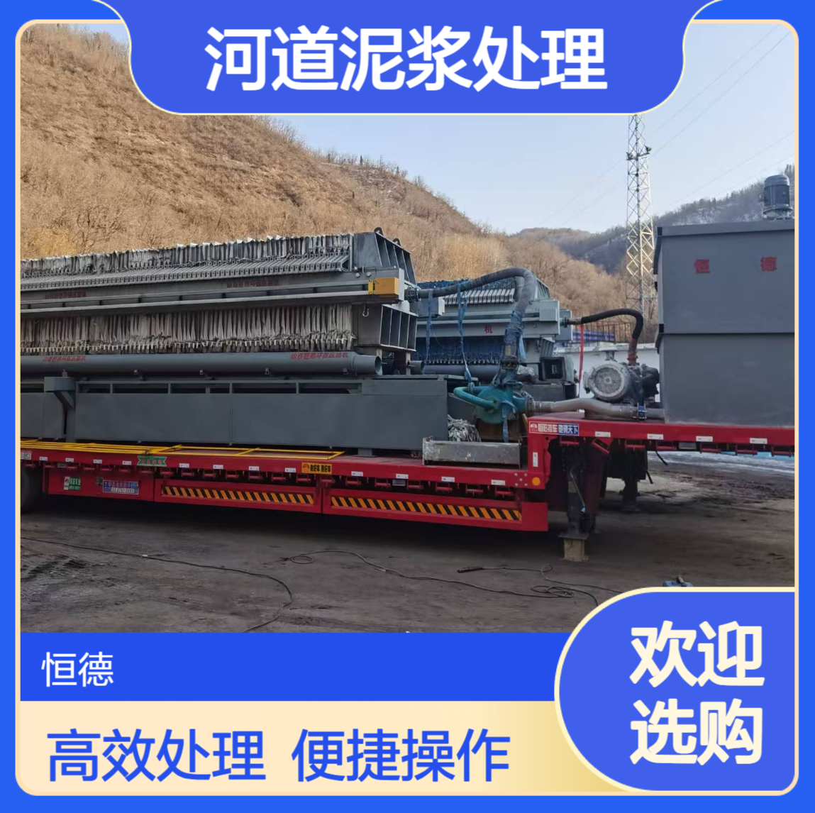 恒德环保 河道泥浆处理固化分离 板框 车载式压滤机
