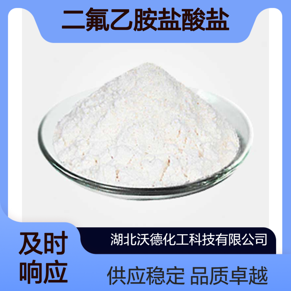二氟乙胺盐酸盐79667-91-7有机合成精细化工中间体