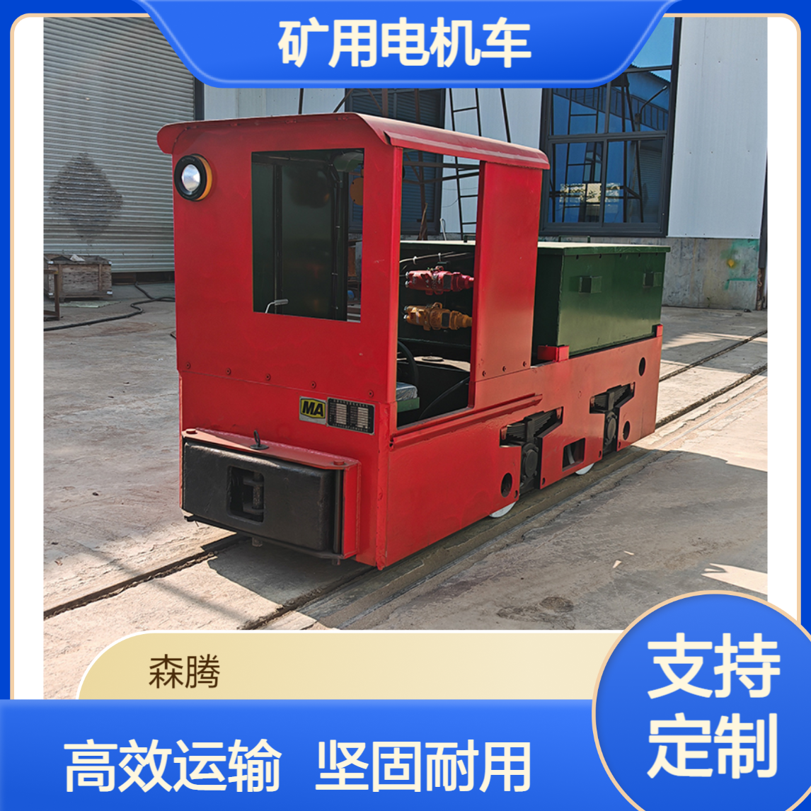森腾 2吨蓄电池电机车 轨道车辆运输机 防爆特殊型 多种规格可选