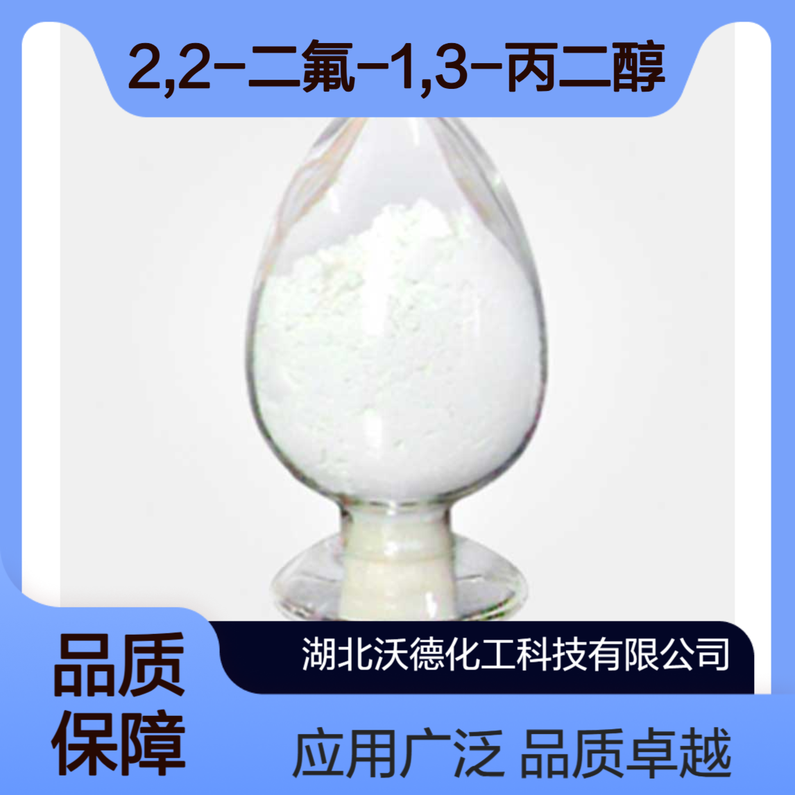 2,2-二氟-1,3-丙二醇428-63-7用作有机合成中间体和医药中间体