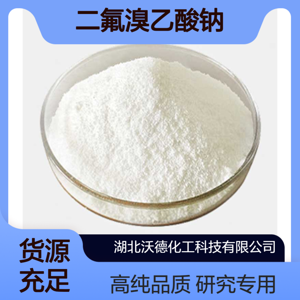二氟溴乙酸钠84349-27-9钠用作研究用化合物、有机合成