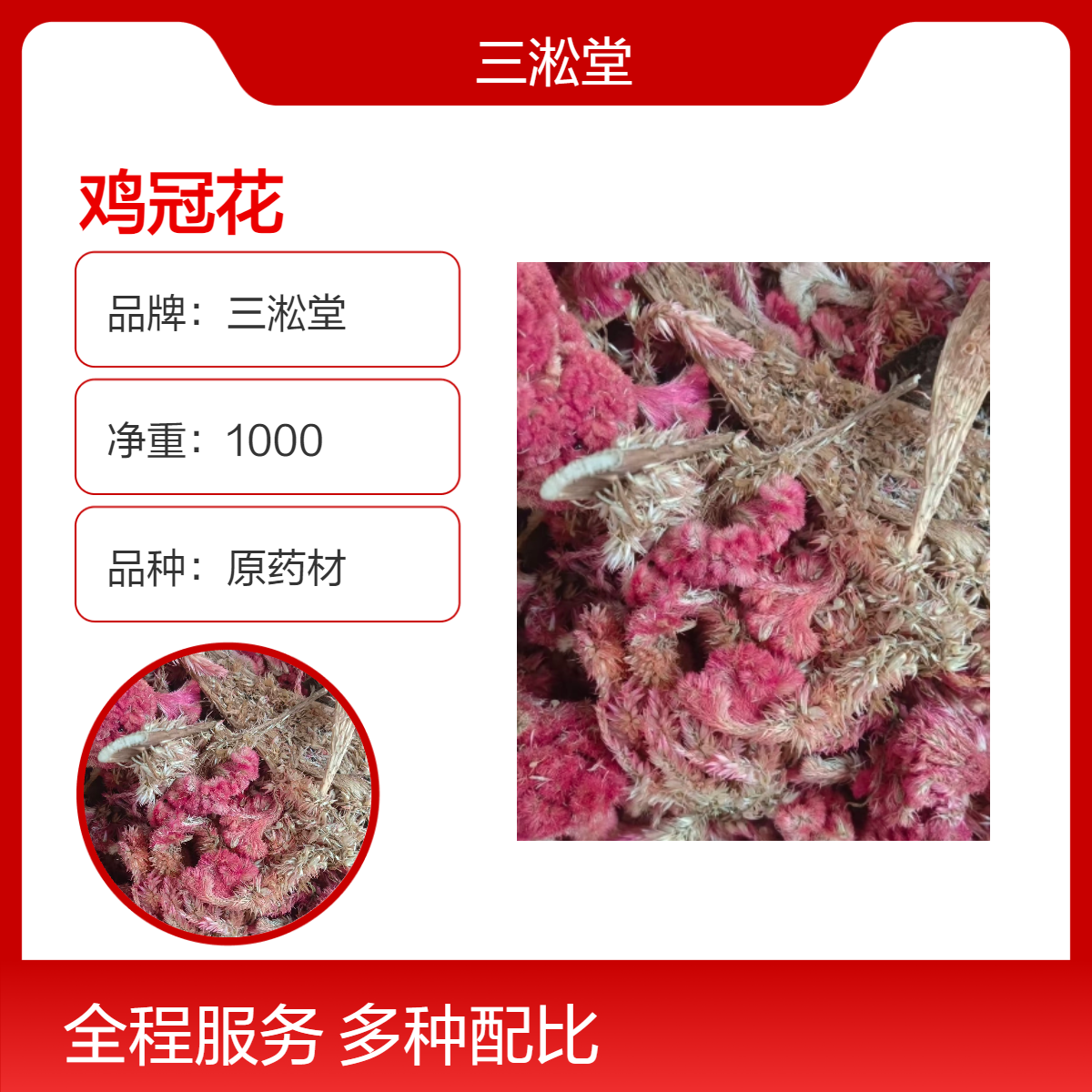 三淞堂一级鸡冠花 鸡髻花 老来红原药材 阴凉干燥储存 传统中药材优选