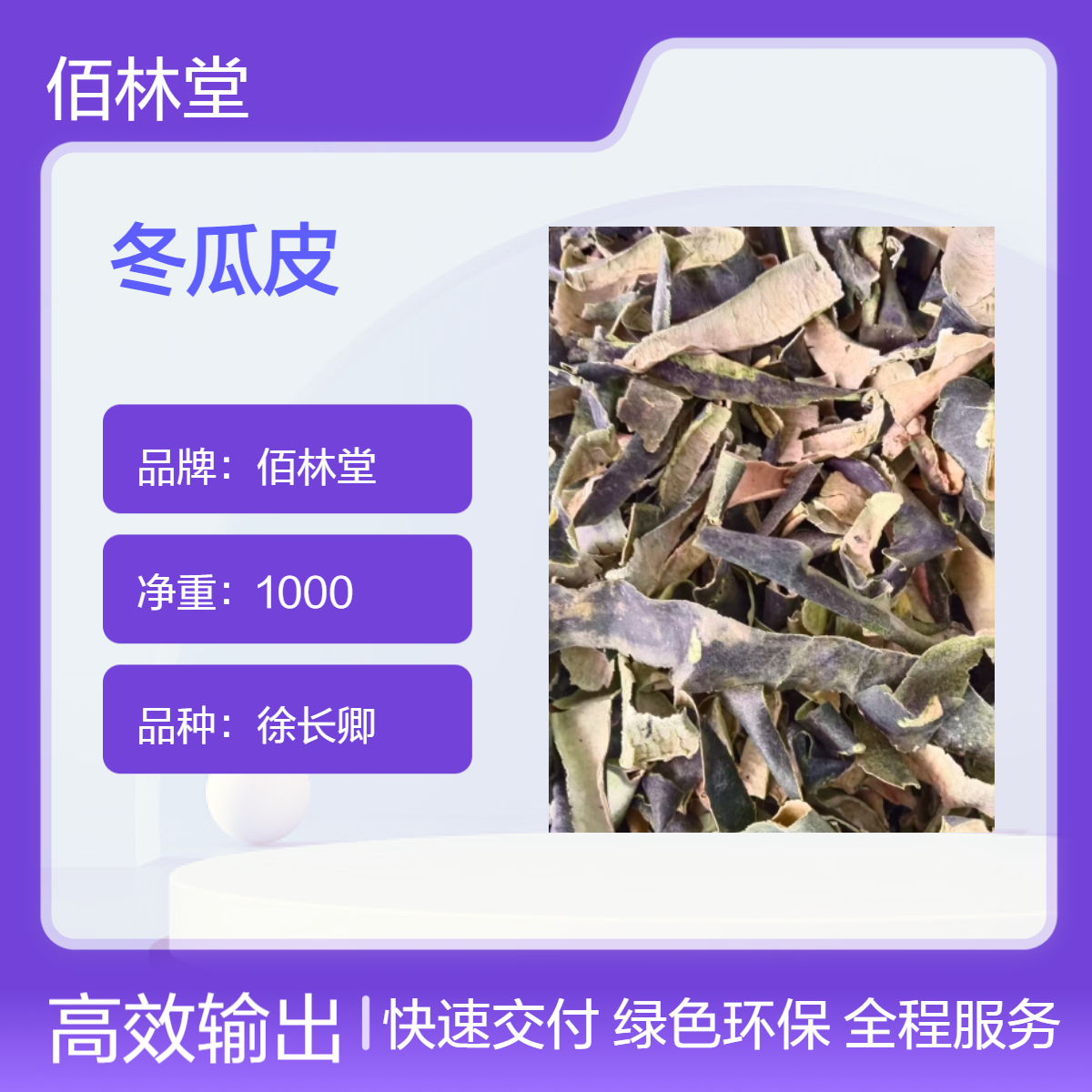 佰林堂一级冬瓜皮 白瓜皮中药材 初级农产品 阴凉干燥储存 可免费磨粉