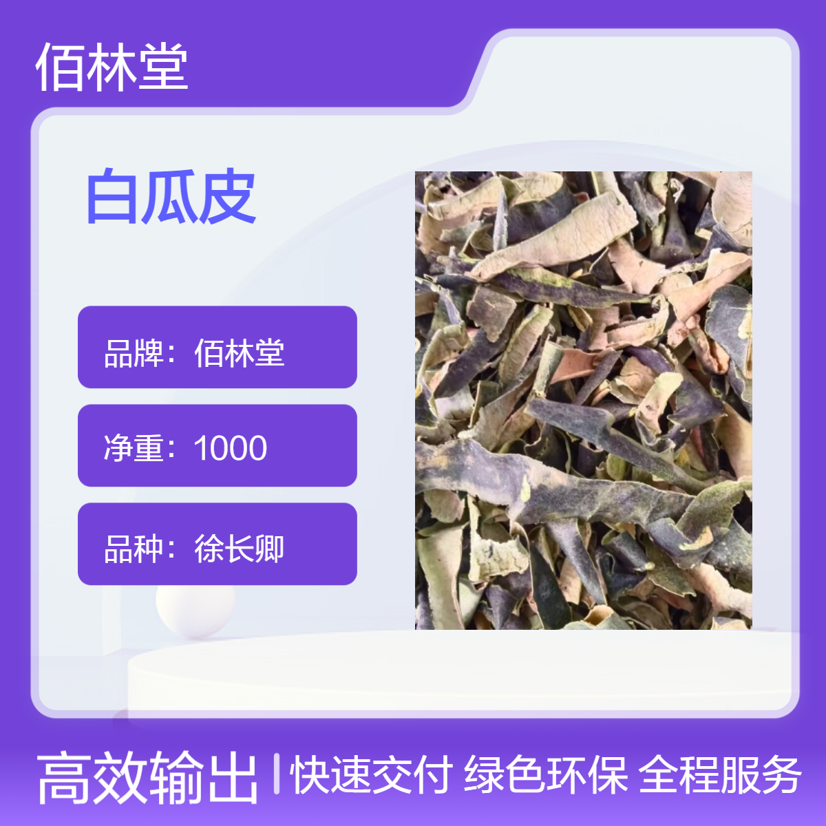 佰林堂一级白瓜皮 冬瓜皮中药材 初级农产品 阴凉干燥储存 产地直发