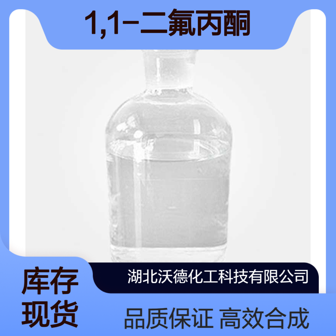1,1-二氟丙酮431-05-0有机合成氟化合成中间体